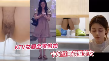 KTV女廁全景偷拍十幾位高顏值的美女