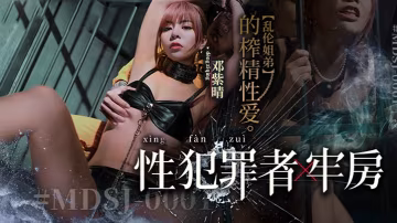 鄧紫晴性犯罪者牢房_亂倫姐弟的的榨精性愛