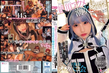 145cm美女coser的真面目是…早泄交配嚴重的變態小穴。被男人包圍，高潮潮吹反覆，幾秒高潮，肉壓點衣  無垢