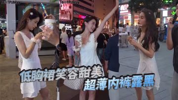 低胸裙笑容甜美超薄內褲露黑的
