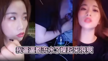 黑絲小少婦我逼逼都流水了操起來的很爽的你別射逼好癢身材苗條勾網約司機在路旁車震操的逼逼很舒服