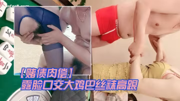 賭債肉償輸錢的少婦讓大哥爆草輸的出露臉口交大雞巴絲襪高跟情趣讓大哥在床上無套輸出爆草直接內射中出