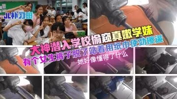 JL補習班大神潛入學校偷窺真嫩的學妹有個女生褲子脫了站著用紙巾使勁擦逼她好像懂得了什麼