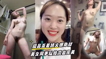 百度雲驚爆！極品反差婊女同事私密照流出，淫蕩肉體誘惑全開，被玩壞了
