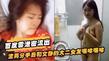 極品文靜大二校花被渣男狂干內射視頻外泄，欲尋短見！