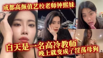 高顏值藝校老師鍾熙妹 變身淫蕩母狗 被狂操內射到高潮噴水！