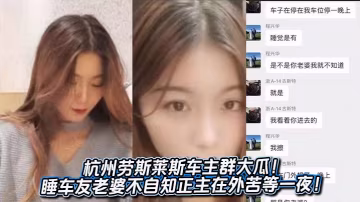 杭州勞斯萊斯群干翻車友妻，正主門外苦等一夜不知綠帽頂天