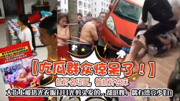 漂亮少婦被抓姦 當街扒光打耳光剪頭髮 慘遭凌辱