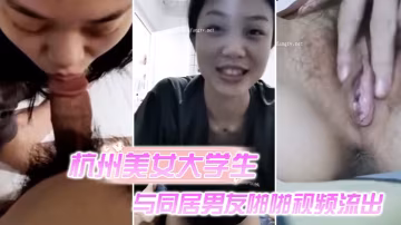 極品清純女大被男友偷拍流出！蜜穴慘遭日夜狂干內射