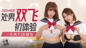 吳夢夢MM095處男雙飛初體驗
