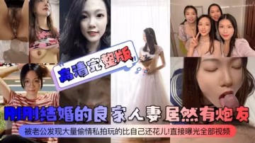 【高清完整版】剛剛結婚的良家人妻居然有炮友