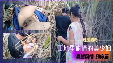 【性愛獵奇】田地里偷情的美少婦