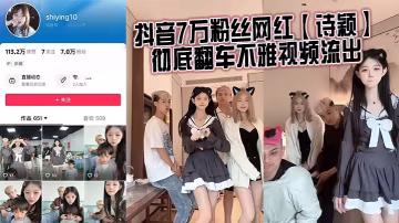 詩穎 7萬粉網紅淫亂視頻流出 嫩穴被干到狂噴內射