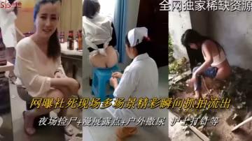 【全網獨家稀缺資源】網曝社死現場 多場景精彩瞬間抓拍流出 ，夜場撿屍 漫展露點 護士打針等-獵奇吃瓜..