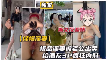【綠帽淫妻】巔峰極品人妻被老公出賣給酒友玩3P被暴力狂插