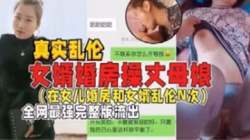 【真實亂倫】女婿婚房操丈母娘