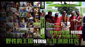 π689 日本女優暢遊野性王國