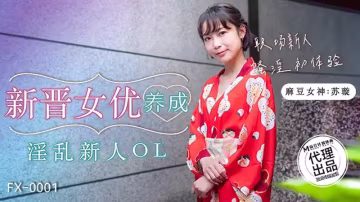 新晉女優養成 淫亂新人OL..