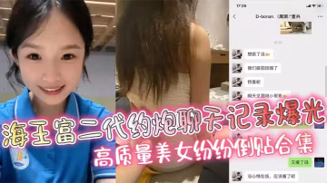 富二代泡妞聊天記錄曝光！極品美女主動獻身求操合集