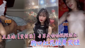 中山大學反差婊賈靜慧 男友狂干全記錄 胸口紅花紋身高潮噴水