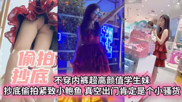 【偷拍抄底】不穿內褲超高顏值學生妹抄底偷拍緊緻小白與真空出門肯定是個小騷貨『360影視』..