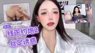 欲夢【線下約炮2】絲襪勾引術酥胸引誘理財經理用身