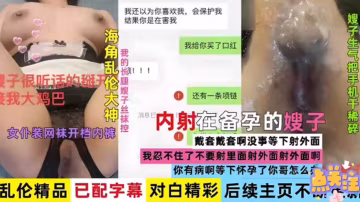 【真實亂倫在備孕的嫂子】『亂倫精品』你有病啊射裡面懷孕了你哥咋辦？