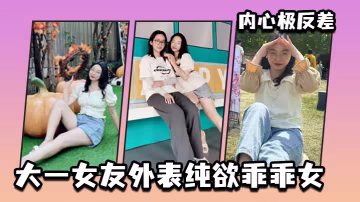 大一純欲乖乖女反差驚人！清純外表下竟藏騷穴欲求不滿