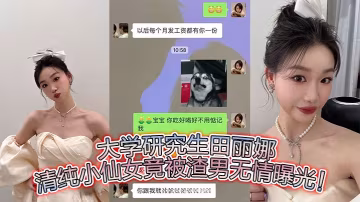 清純研究生田麗娜被渣男偷拍，極品肉體遭全網圍觀爆操內射