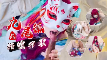 13【柚子貓】新作首發-九尾狐的精魄榨取 內射蜜穴..