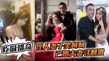 淫蕩人妻求操！極品騷穴淪陷偷拍3P聯誼狂歡，巨乳淫水噴射