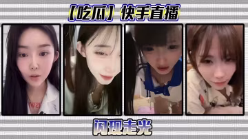 快手直播意外走光！騷穴露點全程高清錄下