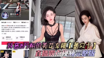 蕾貝卡直播露點爆乳！車模福利內衣形同虛設無碼流出