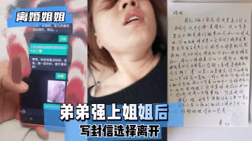 【姐弟亂倫】離獸弟弟強上親姐姐..