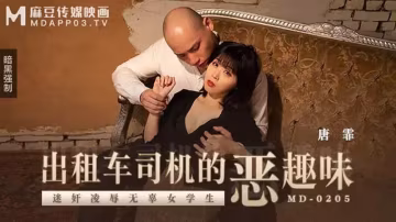 計程車司機的惡趣味..