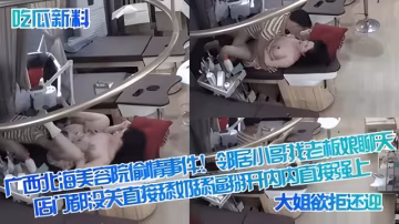 廣西北海美容院偷情事件！..
