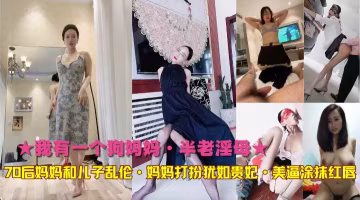 ★我有一個狗媽媽·半老淫母★70後媽媽和兒子亂倫·媽媽打扮猶如貴妃·美逼塗抹紅唇-精品力薦..