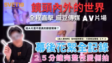鏡頭內外的世界直擊麻豆傳媒成人的實境秀現場幕後花絮完整性愛側拍