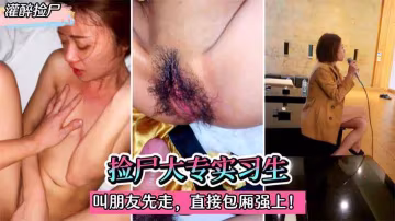 【灌醉撿屍】撿屍大專實習生！灌迷糊後叫朋友先走。直接在包廂強上！