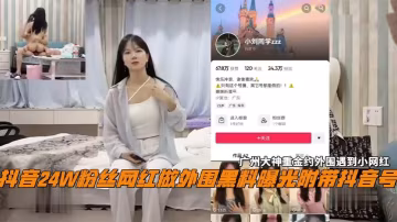 廣州探花大神重金約外圍！24W粉網紅小劉同學被內射爆操