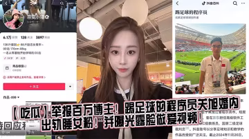程式設計師關旭婚內偷情女粉，爆操內射露臉視頻流出