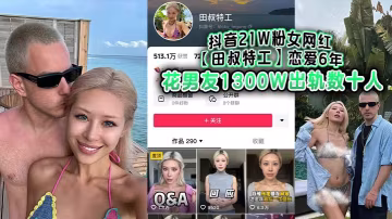 極品女網紅田叔特工六年出軌百人 男友怒告內射騷穴榨精實錄