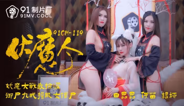 91CM-1190《伏魔人》白晶晶、何苗、楊柳