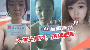 【大學生裸貸】持續更新 11