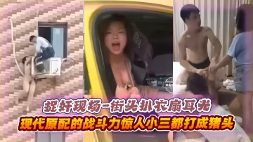 捉姦現場-街頭扒開衣服扇耳光，現代原配的戰鬥力驚人，小三都打成豬頭..