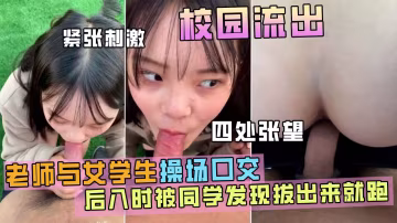 高中校園草坪操女學生，後入時被門衛發現-精品力薦..