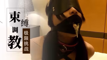 實拍賓館捆綁極限挑戰=調教..