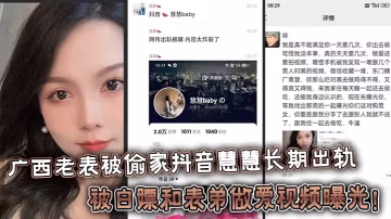 人妻慧慧出軌表弟白嫖內射，綠帽老公偷拍視頻全網瘋傳！