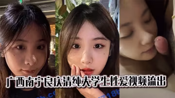 廣西南寧良慶清純女大學生被干到淫水直流偷拍流出