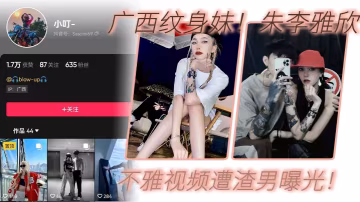 朱李雅欣抖音紋身妹不雅視頻流出，巨乳騷穴遭渣男狂干內射